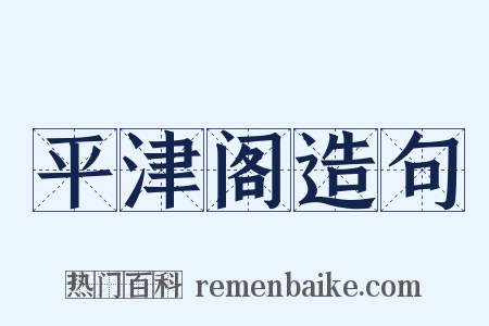 平津阁造句是什么意思的图片